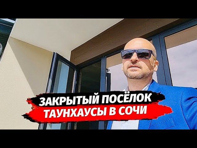 ТАУНХАУСЫ В СОЧИ АДЛЕРСКИЙ РАЙОН ▪︎ КУПИТЬ ТАУНХАУС В СОЧИ ▪︎ НЕДВИЖИМОСТЬ СОЧИ