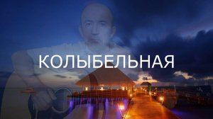 Колыбельная