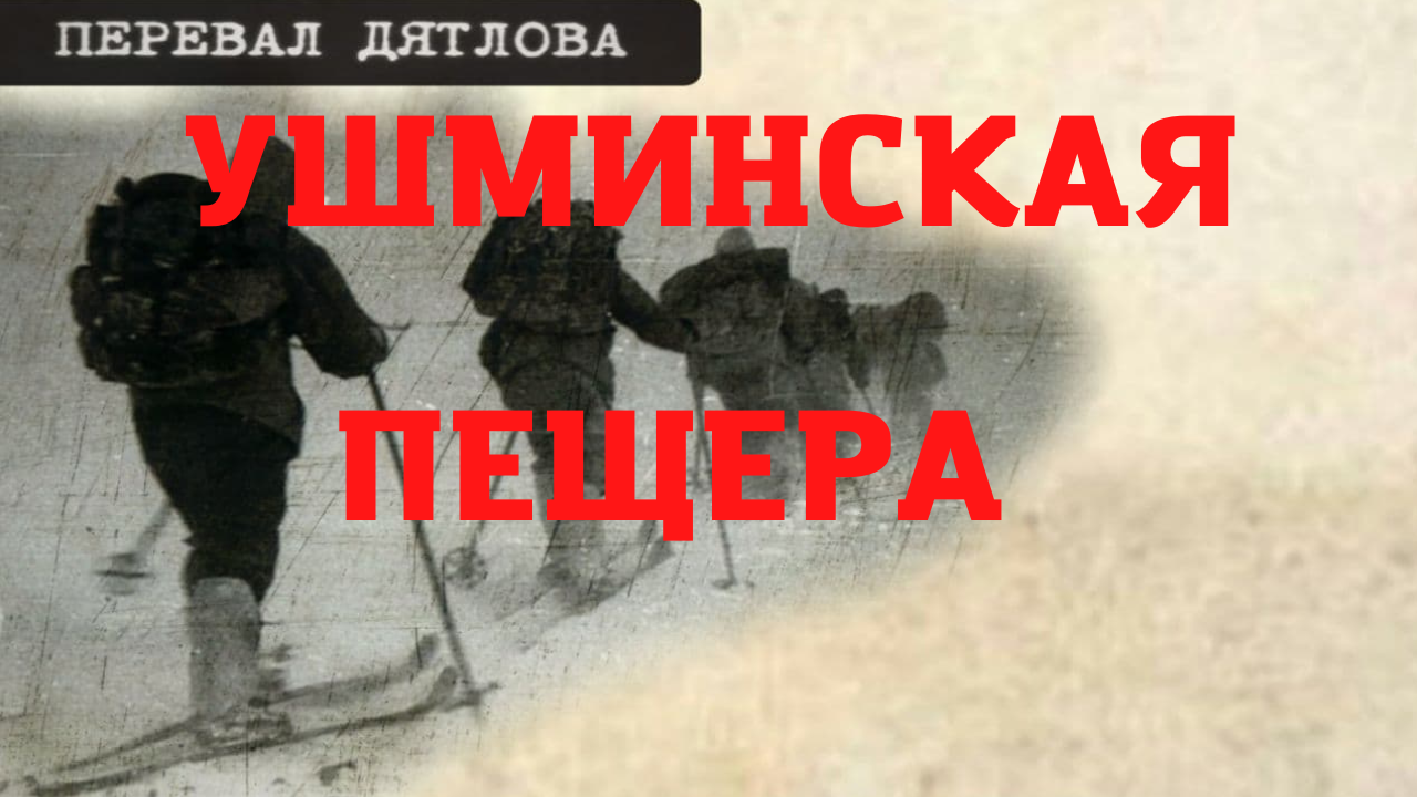 Перевал Дятлова. Они были в Ушминской пещере