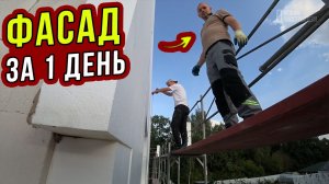 УТЕПЛЕНИЕ ДОМА ИЗ ГАЗОБЕТОНА СНАРУЖИ ЗА 1 ДЕНЬ! Часть 9