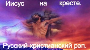 Иисус на кресте.Христианский рэп.
