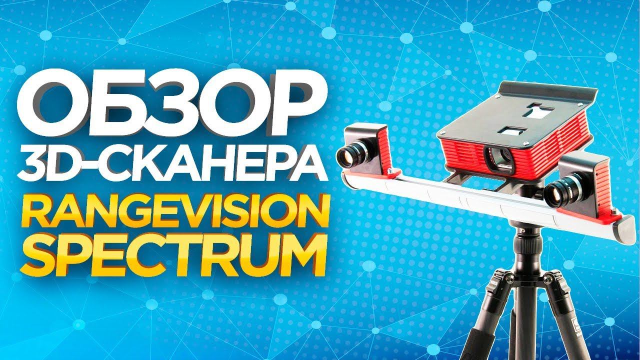 Тестируем 3D сканер RangeVision Spectrum. На что способен rangevision сканер ? Убийца Shining 3D ?