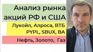 Анализ рынка акций РФ и США/ Лукойл, Алроса, ВТБ, PYPL, SBUX, BA/ Нефть, Золото, Газ