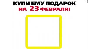 Купи ему подарок на 23 февраля, 2013 г.