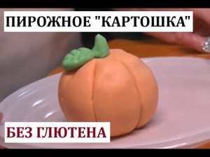 Необычное пирожное "Картошка" без глютена. Красиво и вкусно