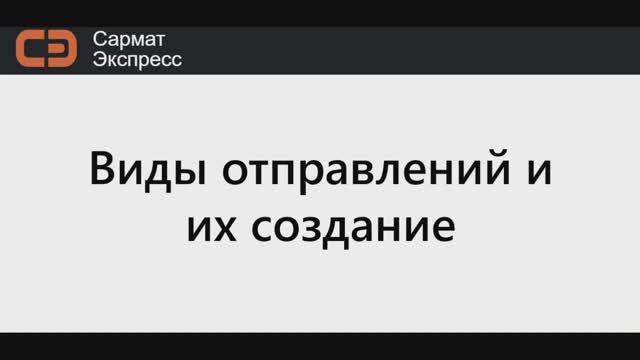 Виды отправлений и их создание