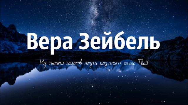 Вера Зейбель - Из тысячи голосов научи различать голос Твой (2020) || Христианские песни