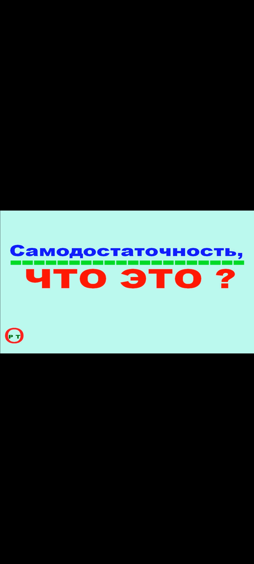 Что такое самодостаточность. Видео 355.