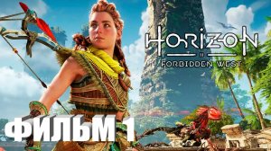 Horizon: Forbidden West ИГРОФИЛЬМ все катсцены прохождение без комментариев СЕРИАЛ IGROK ФИЛЬМ 1