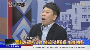 2018.07.27新聞深喉嚨　選舉年_撒幣年_？　錢有花在刀口上？　補助能救少子化？ ( 1080 X 1920 )_00