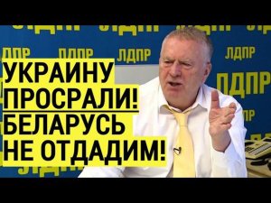 Жесть! Жириновский РЕЗКО высказался о Белоруссии