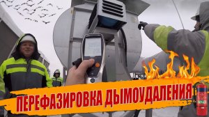 НАЛАДКА ПРОТИВОДЫМНОЙ ВЕНТИЛЯЦИИ В МОСКВЕ.