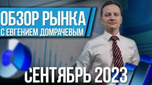 Обзор рынка с Евгением Домрачевым | 2023 Сентябрь | Live Investing Group