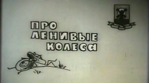 Про ленивые колёса инерция