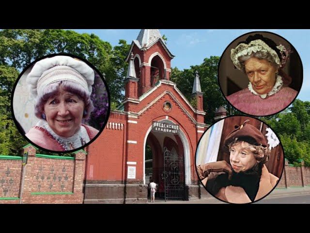 Любимые бабушки советского кино.Введенское кладбище.