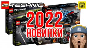 ??НОВИНКИ Lego Technic 2022 – обзор по картинкам / Лего Техник Каталог Наборов 2022