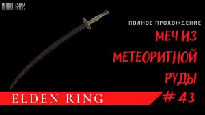 ГДЕ НАЙТИ МЕЧ ИЗ МЕТЕОРИТНОЙ РУДЫ? - Elden Ring #43