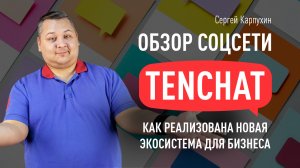 Обзор соцсети TenChat: как реализована новая экосистема для бизнеса