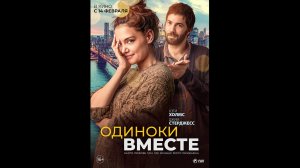 Одиноки вместе Русский трейлер