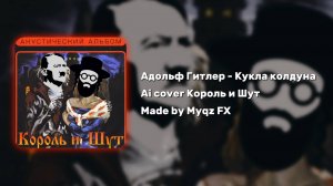 Адольф Гитлер - Кукла колдуна | Ai cover Король и Шут