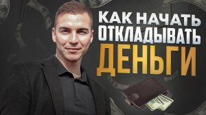 Как начать откладывать деньги