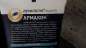 Крем Армакон