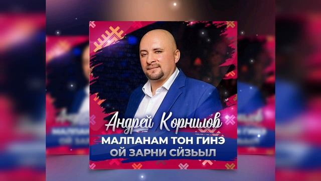 Андрей Корнилов - Малпанам тон гинэ смотреть онлайн
