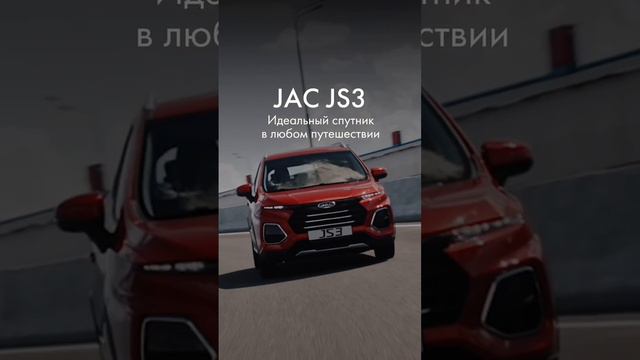 Ваш спутник для любого путешествия – JAC JS3