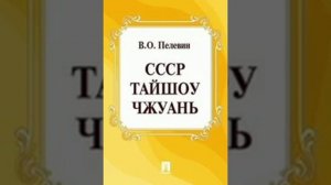 В.Пелевин СССР ТАЙШОУ ЧЖУАНЬ