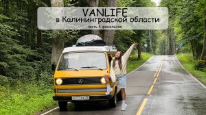 #VANLIFE Путешествия по Калининградской области на автодоме. Часть 4 (финальная)