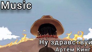 Песня --  Ну здравствуй