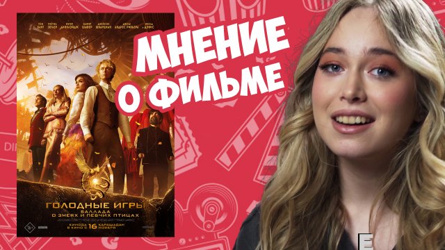 Кориолан Сноу: Возвращение к истокам - Обзор фильма "Голодные игры: Баллада о змеях и певчих птицах"
