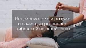 Исцеление тела и разума с помощью резонанса тибетской поющей чаши