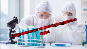 Эти люди сделали нечто такое великое и значимое, что их работа останется в памяти мирового сообществ