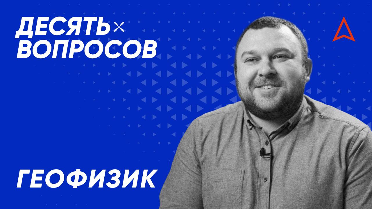 10 вопросов геофизику