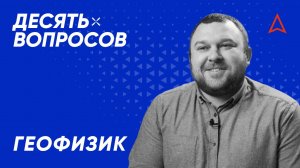 10 вопросов геофизику