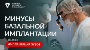 Есть ли в базальной имплантации зубов минусы для пациента?