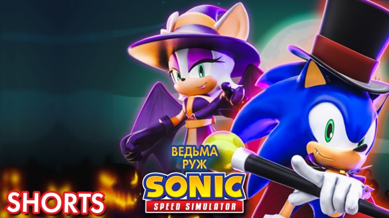 ВЕДЬМА РУЖ | Sonic Speed Simulator ROBLOX #Shorts #sonic #roblox #sonicspeedsimulator