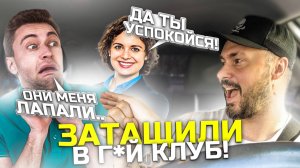 ЗАТАЩИЛИ ПАССАЖИРА В  КЛУБ | Пьные Пассажиры Такси | Странная Девушка в такси