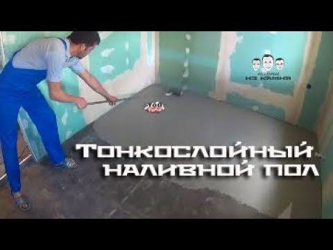 Как сделать  наливной пол перед укладкой ламината