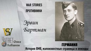 Эрвин Бартман. Проект WAR STORIES. Военные истории Владимира Крупника. Германия.