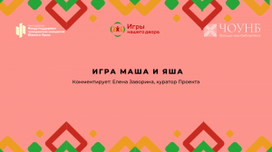 Видеоуроки – 3 часть. №3 – «Маша и Яша (Звонари)» | Игры нашего двора | ЧОУНБ