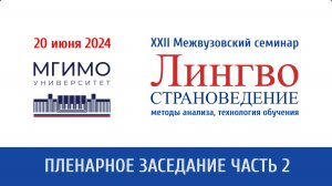 Пленарное заседание (ч.2) XXII семинара «Лингвострановедение: методы анализа, технологии обучения»