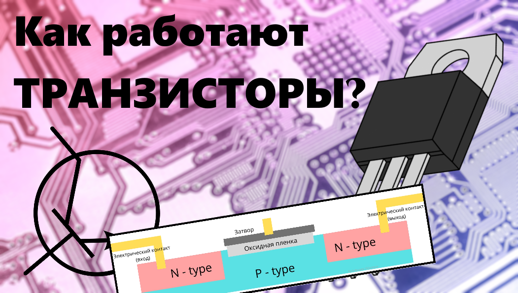 Как работает ТРАНЗИСТОР? | Простой урок науки #2