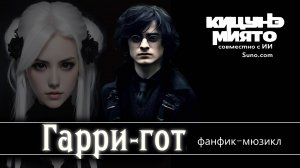 Гарри-гот (фанфик-мюзикл) 1 часть
#гарри_поттер #гаррипоттер #фанфик #мюзикл #гп #клип #история
