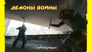 Cyberpunk 2077 - Демоны войны 48