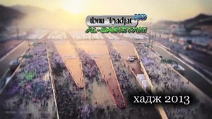 ᴴᴰ Хадж 2014 год