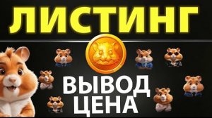 Заработок на криптовалюте HAMSTER KOMBAT — ЛИСТИНГ и ЦЕНА монеты! Как вывести и ПРОДАТЬ!