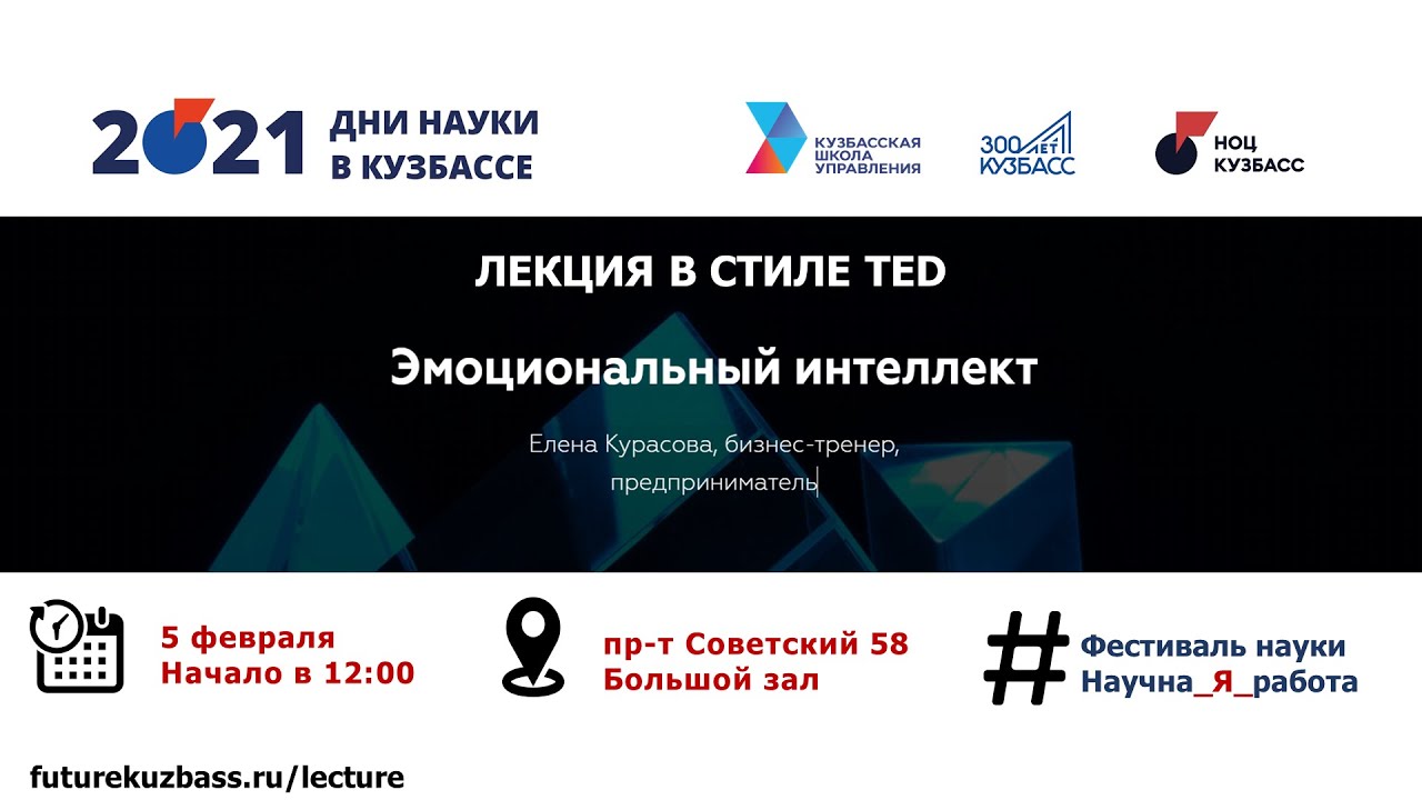 Лекция бизнес-тренера Елены Курасовой в рамках Дней науки в Кузбассе