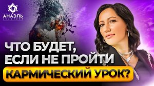 Не проходишь свой кармический урок? Чем это опасно и зачем нужно знать КАРМИЧЕСКУЮ ЗАДАЧУ